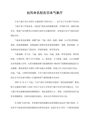 台风命名权在日本气象厅.docx