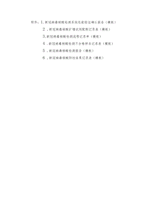 新冠病毒核酸检测系统性能验证确认报告、扩增试剂配制记录表、流程记录单、不合格样本记录表、检测报告、阳性结果记录表(模板).docx