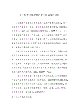 关于加大设施蔬菜产业支持力度的提案.docx