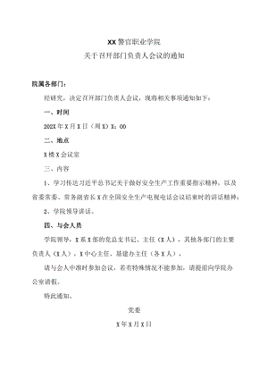 XX警官职业学院关于召开部门负责人会议的通知.docx