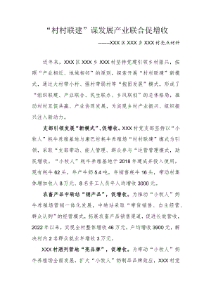 乡村振兴亮点材料 村村联建 产业联合 热霍村（改）.docx