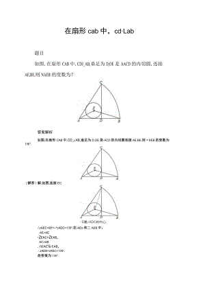 在扇形cab中,cd⊥ab.docx