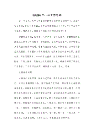 后勤科20xx年工作总结.docx