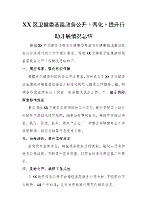 XX区卫健委基层政务公开“两化”提升行动开展情况总结.docx