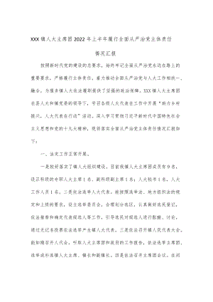 XXX镇人大主席团2022年上半年履行全面从严治党主体责任情况汇报.docx