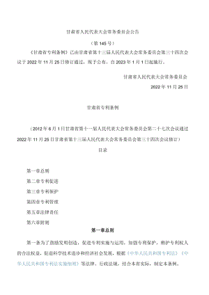 甘肃省专利条例(2022修订)(.docx