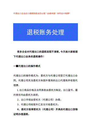 代理出口企业出口退税操作流程及账务处理.docx