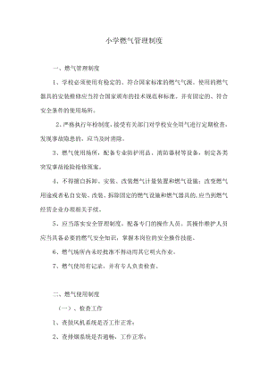 小学燃气管理制度.docx