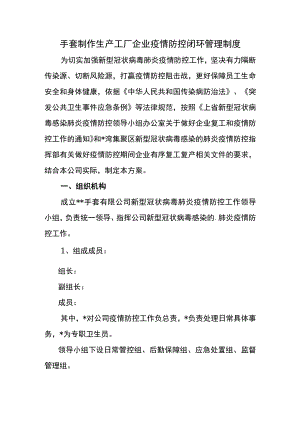 手套制作生产工厂企业疫情防控闭环管理制度.docx