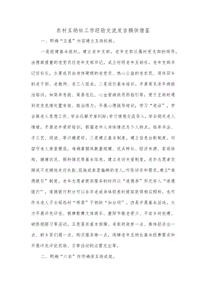 农村互助社工作经验交流发言稿供借鉴.docx