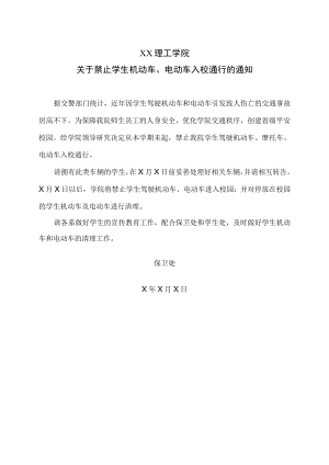 XX理工学院关于禁止学生机动车、电动车入校通行的通知.docx