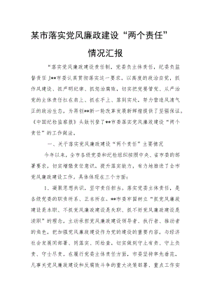 某市落实党风廉政建设“两个责任”情况汇报.docx