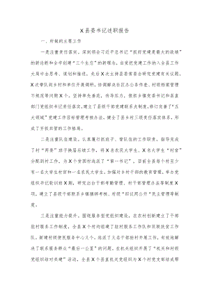 X县委书记述职报告.docx