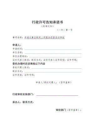 河北省文化和旅游厅申请从事互联网上网服务经营活动审批行政许可告知承诺书.docx