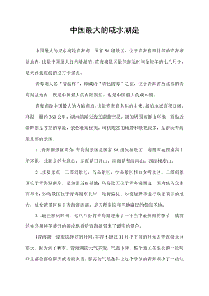 中国最大的咸水湖是.docx