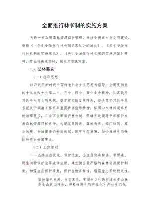 全面推行林长制的实施方案.docx