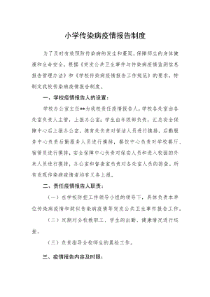 小学传染病疫情报告制度.docx
