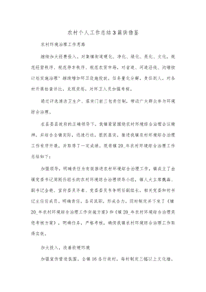 农村个人工作总结3篇供借鉴.docx