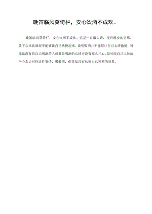 晚笛临风莫倚栏, 安心饮酒不成欢.docx