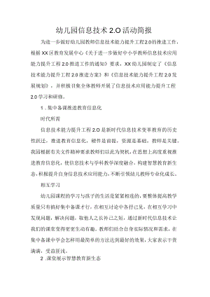 幼儿园信息技术2.0活动简报.docx