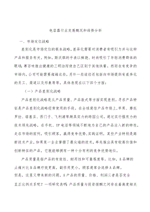电容器行业发展概况和趋势分析.docx
