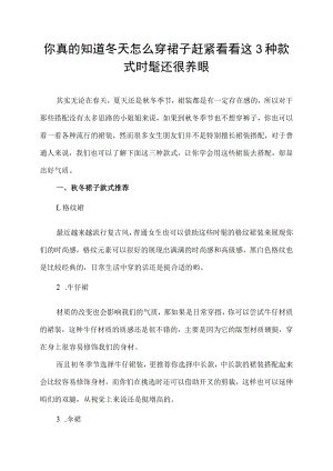 你真的知道冬天怎么穿裙子 赶紧看看这3种款式 时髦还很养眼.docx