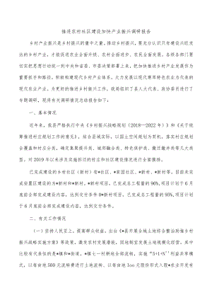 推进农村社区建设加快产业振兴调研报告.docx