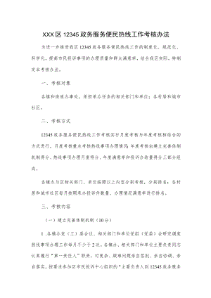 xxx区12345政务服务便民热线工作考核办法.docx