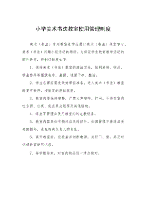 小学美术书法教室使用管理制度.docx