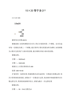 15×20等于多少.docx