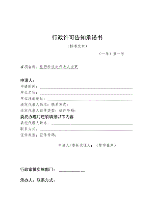 河北省文化和旅游厅旅行社法定代表人变更行政许可告知承诺书.docx