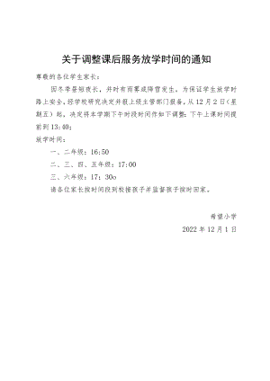关于调整课后服务放学时间的通知.docx