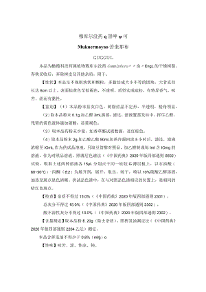 穆库尔没药药材质量标准.docx