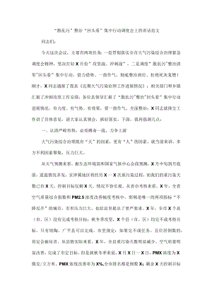 “散乱污”整治“回头看”集中行动调度会上的讲话范文.docx