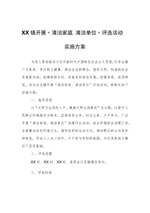 XX镇开展“清洁家庭、清洁单位”评选活动实施方案.docx