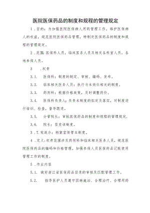 医院医保药品的制度和规程的管理规定.docx