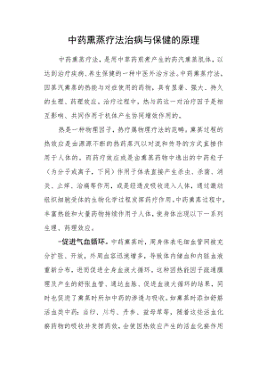 中药熏蒸疗法治病与保健的原理.docx