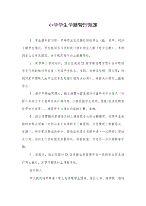 小学学生学籍管理规定.docx