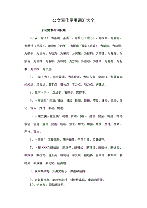 公文写作常用词汇大全.docx