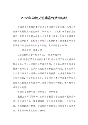 2022学校“世界艾滋病日”宣传教育活动总结七篇合集.docx