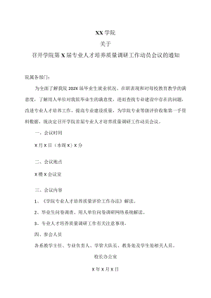 XX学院关于召开学院第X届专业人才培养质量调研工作动员会议的通知.docx