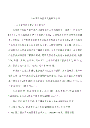 心血管药物行业发展概况分析.docx