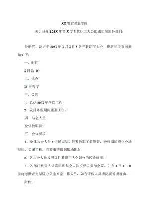XX警官职业学院关于召开202X年第X学期教职工大会的通知.docx