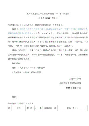 上海市水务局关于实行汽车清洗“一件事”的通知.docx