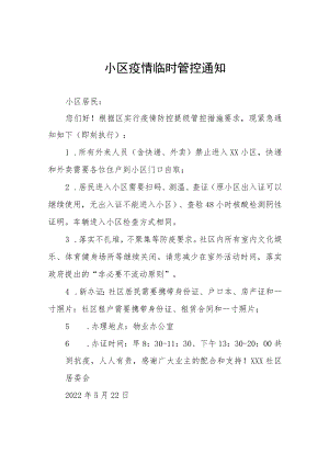 小区实施临时封闭管理的通告五篇.docx