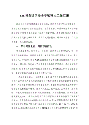 xxx县自建房安全专项整治工作汇报.docx