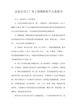 企业公司工厂员工疫情防控个人承诺书.docx