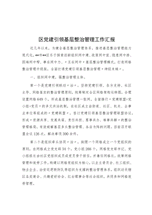 区党建引领基层治理工作汇报.docx