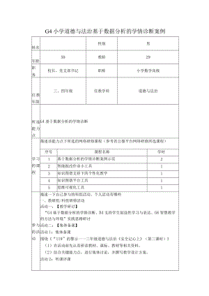 G4小学道德与法治基于数据分析的学情诊断案例.docx
