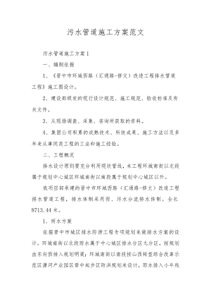 污水管道施工方案范文.docx